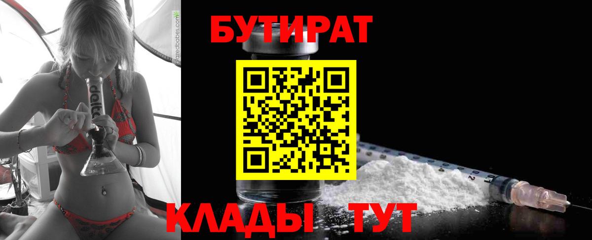 Бутират бутандиол  БУТИРАТ  Новоуральск  Вход с VPN 