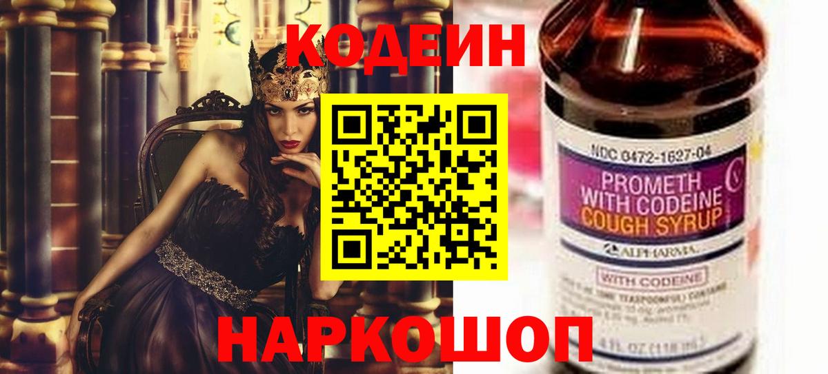 Кодеин Purple Drank Новоуральск